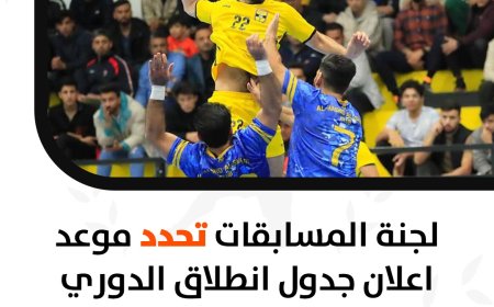 لجنة المسابقات تحدد موعد اعلان جدول انطلاق الدوري