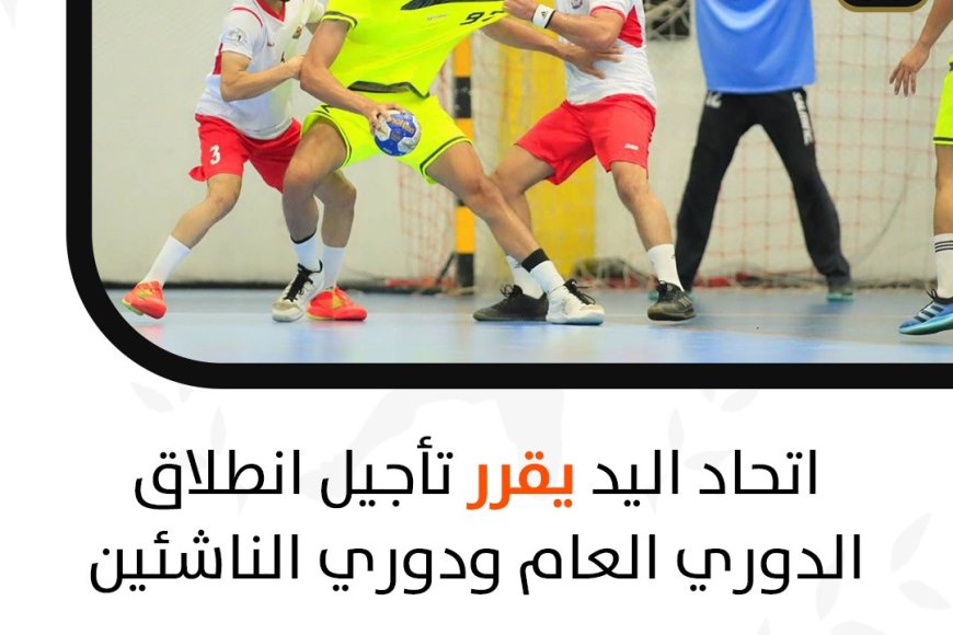 Handball Federation decides to postpone the start of the general league and the junior league