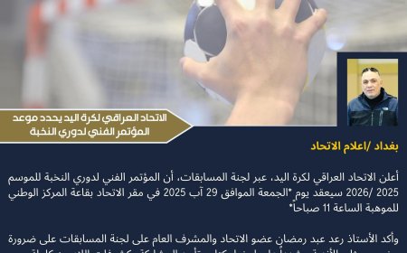 الاتحاد العراقي لكرة اليد يحدد موعد المؤتمر الفني لدوري النخبة