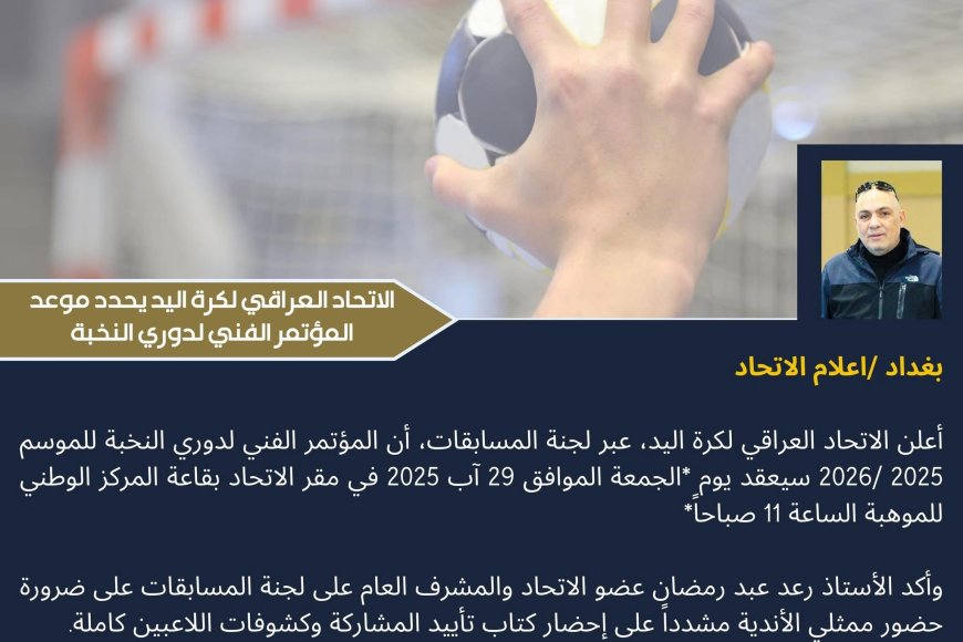 الاتحاد العراقي لكرة اليد يحدد موعد المؤتمر الفني لدوري النخبة