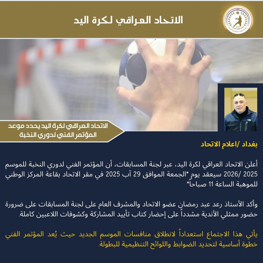 الاتحاد العراقي لكرة اليد يحدد موعد المؤتمر الفني لدوري النخبة