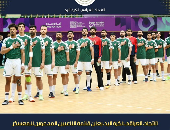 الاتحاد العراقي لكرة اليد يعلن قائمة اللاعبين المدعوين للمعسكر التحضيري الآسيوي