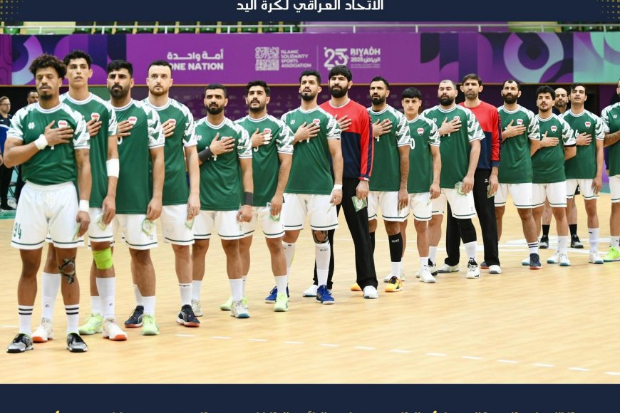 الاتحاد العراقي لكرة اليد يعلن قائمة اللاعبين المدعوين للمعسكر التحضيري الآسيوي