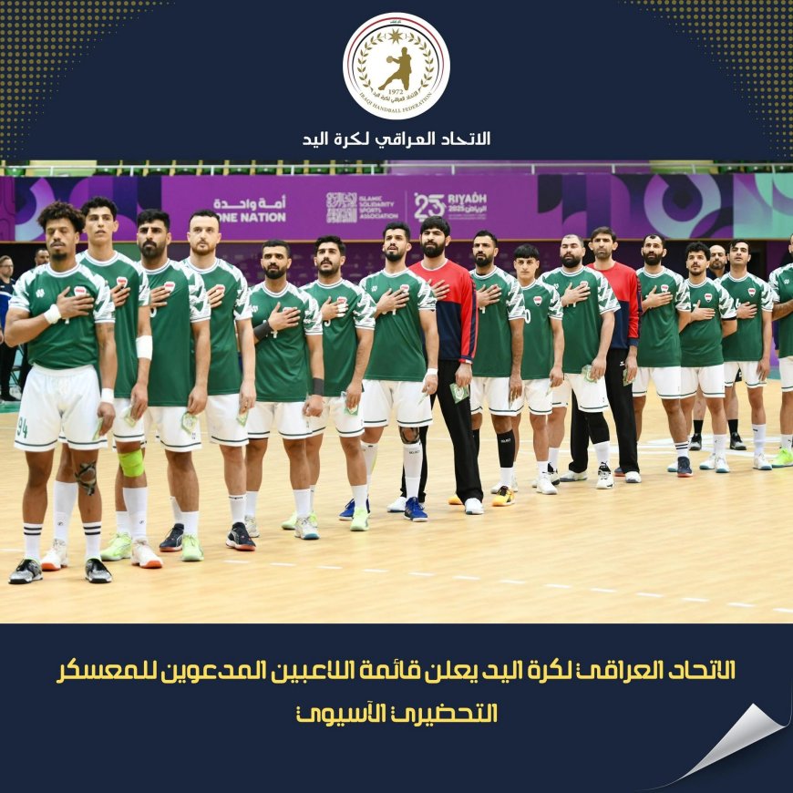 الاتحاد العراقي لكرة اليد يعلن قائمة اللاعبين المدعوين للمعسكر التحضيري الآسيوي