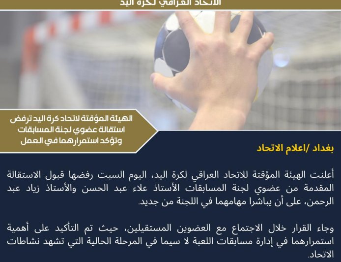 الهيئة المؤقتة لاتحاد كرة اليد ترفض استقالة رئيس وأحد أعضاء لجنة المسابقات